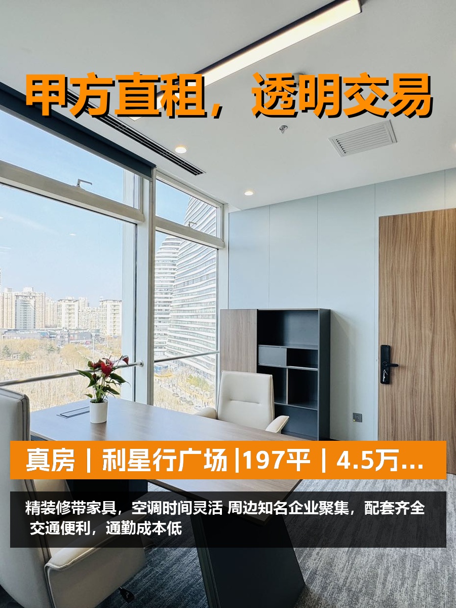 真房｜利星行广场 |197平｜4.5万｜这地段值不值