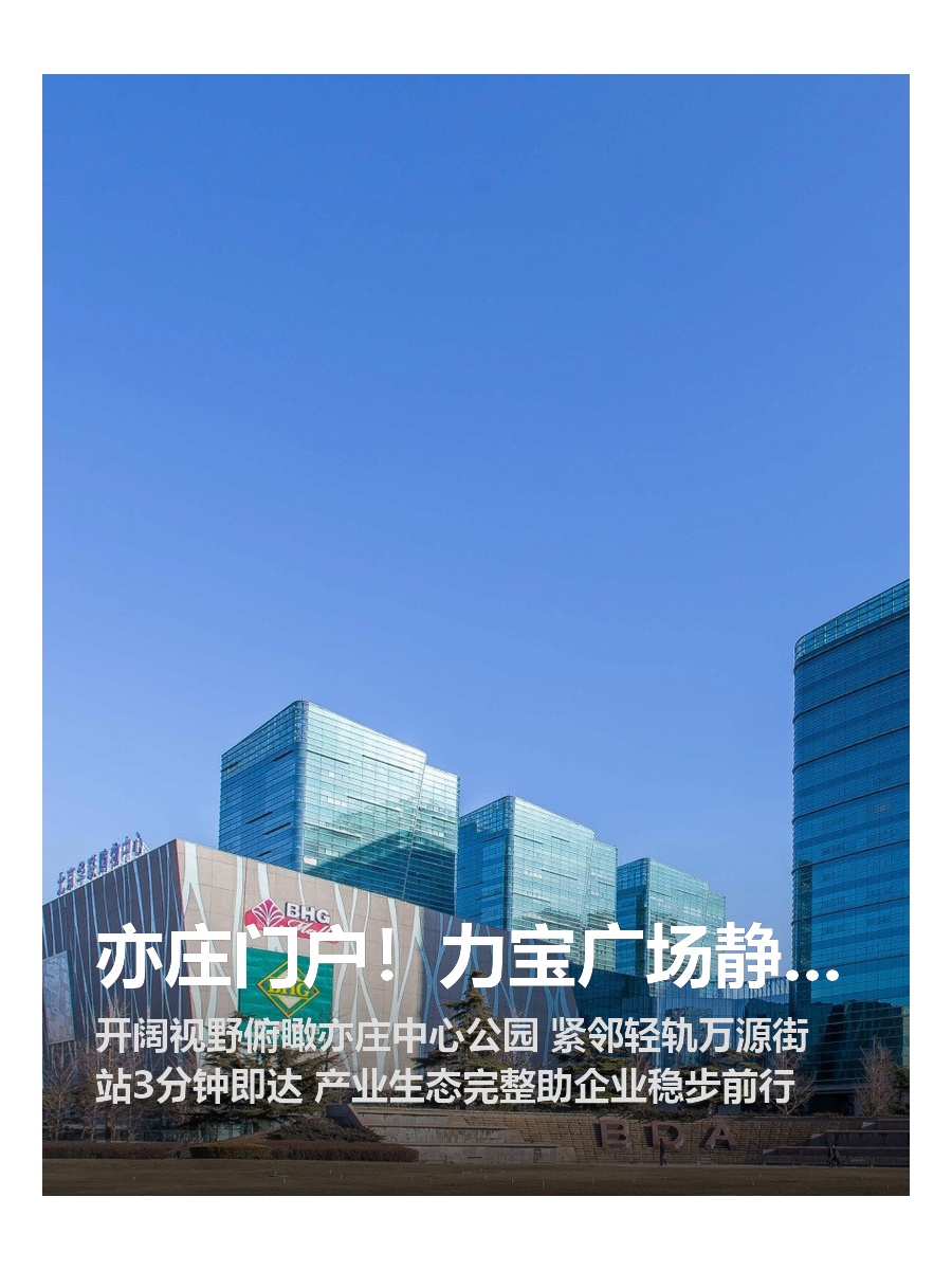 亦庄门户！力宝广场静待远见者