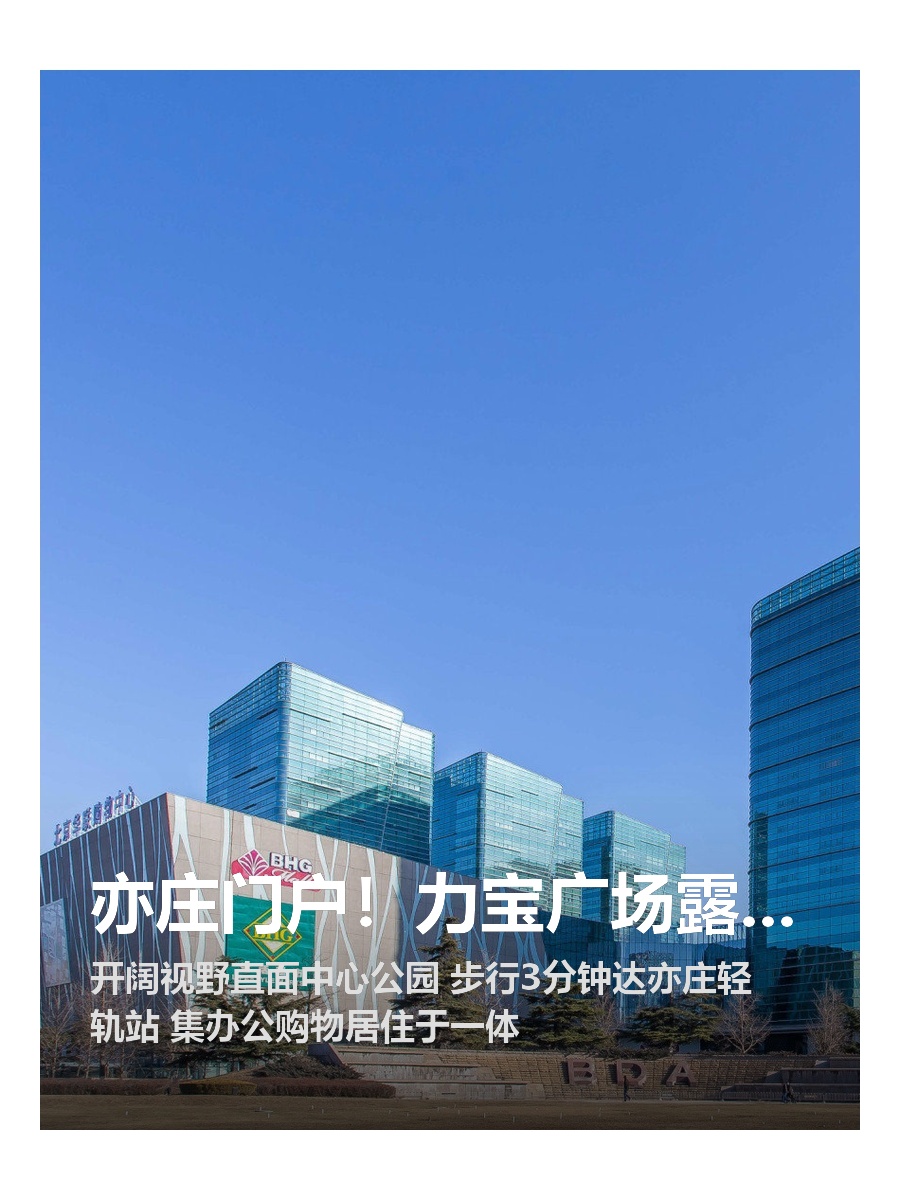 亦庄门户！力宝广场露台视野瞰公园