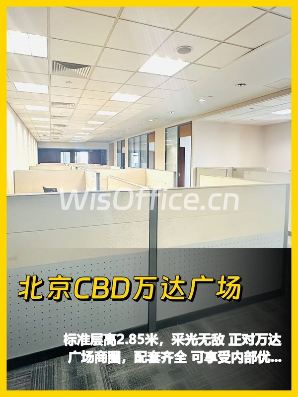 北京CBD万达广场1863.26㎡实景图