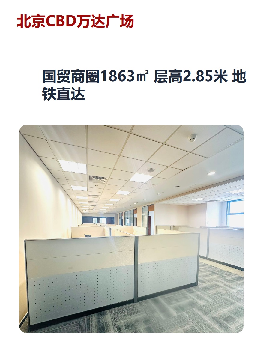 国贸商圈1863㎡ 层高2.85米 地铁直达