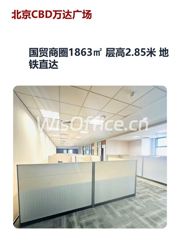 北京CBD万达广场1863.26㎡实景图