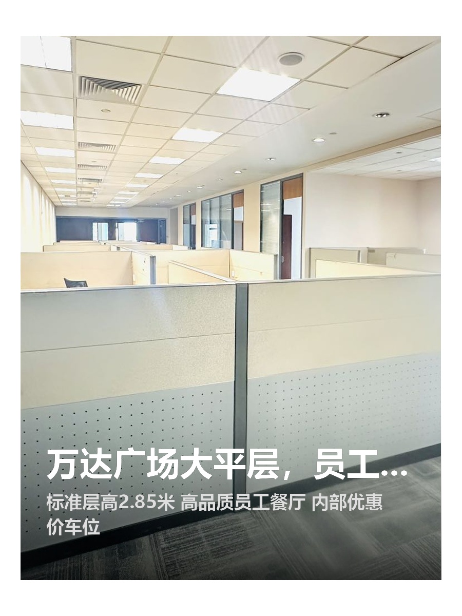 万达广场大平层，员工餐厅赞不绝口