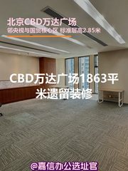 CBD万达广场1863平米遗留装修 - 缩略图 1