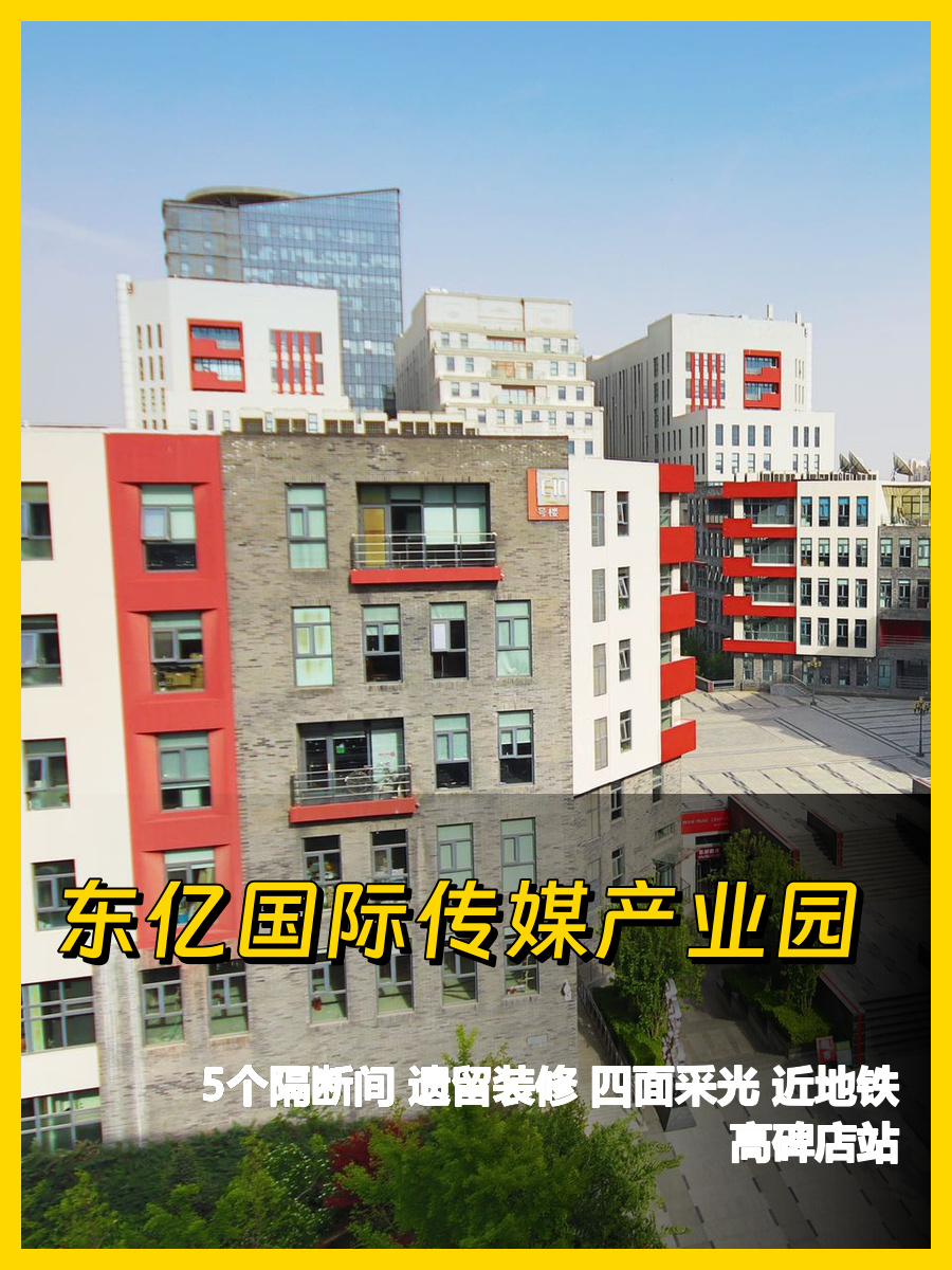 东亿传媒产业园 500平挑高露台办公