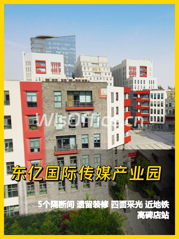 北京东亿国际传媒产业园529.64㎡实景图