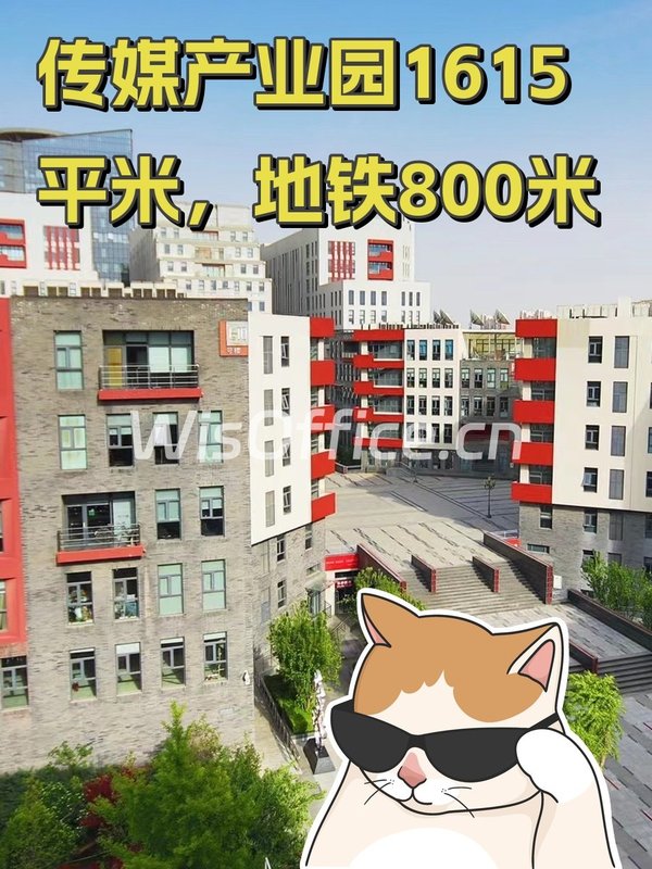 北京东亿国际传媒产业园1615.65㎡实景图