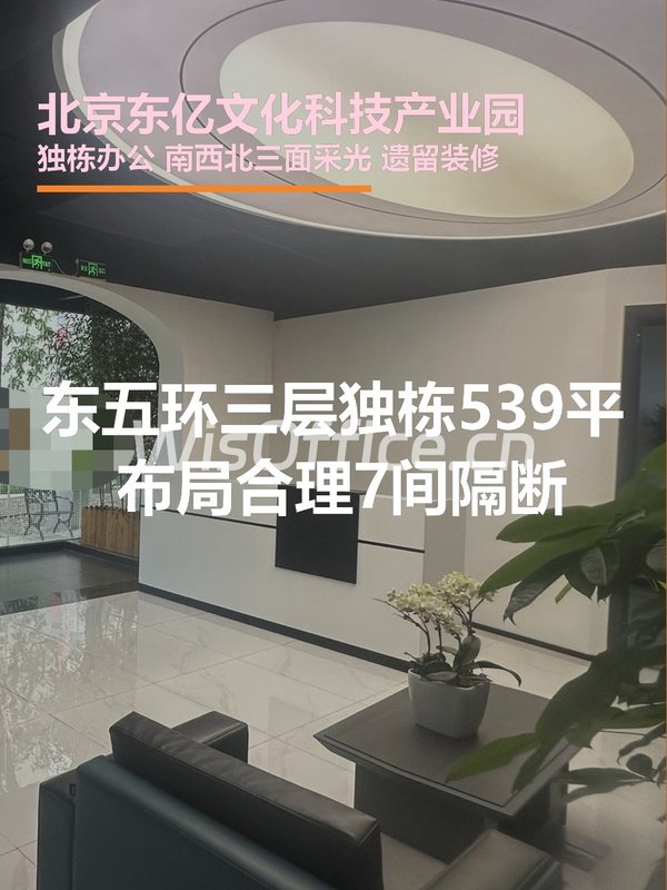 北京东亿文化科技产业园539.04㎡实景图