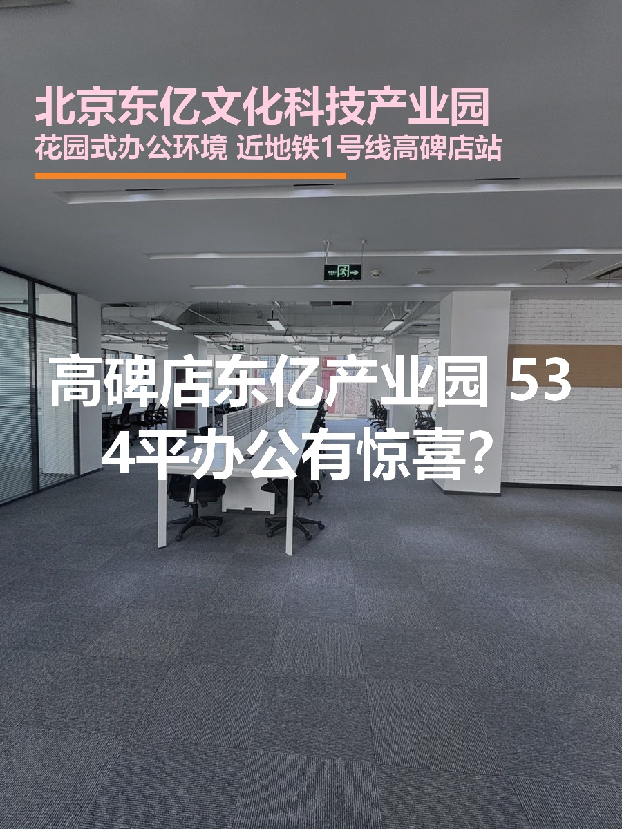 北京东亿文化科技产业园办公室实景
