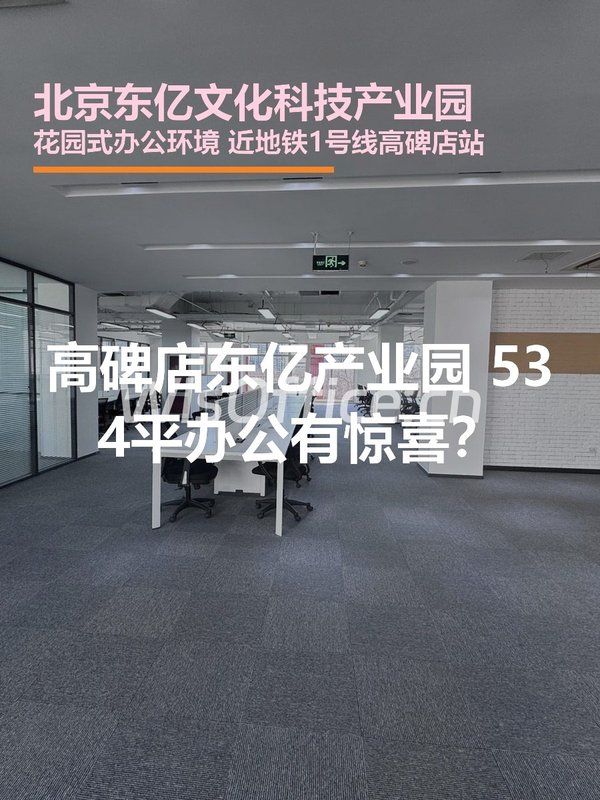 北京东亿文化科技产业园534㎡实景图