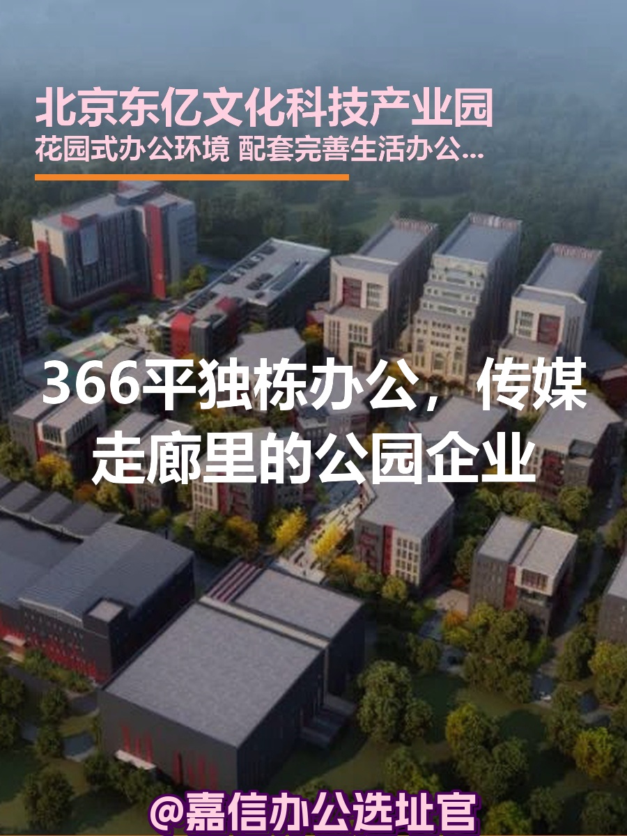 北京东亿文化科技产业园办公室实景