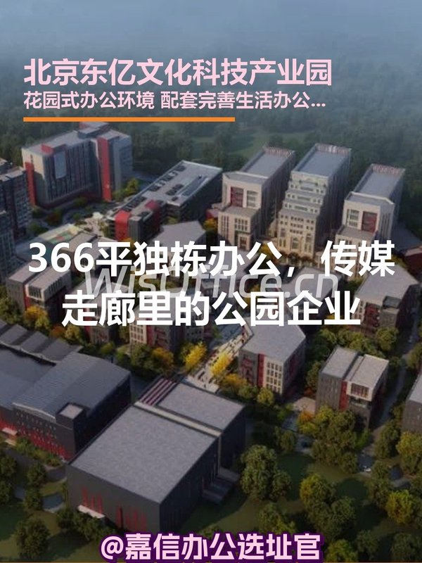 北京东亿文化科技产业园366㎡实景图
