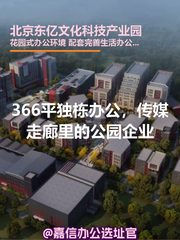 北京东亿文化科技产业园办公室实景图 1