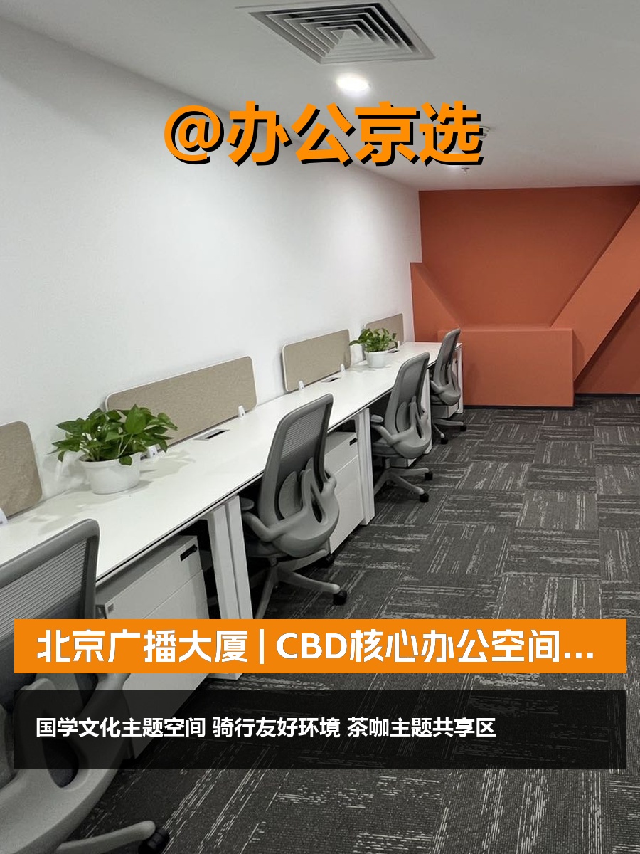 北京广播大厦 | CBD核心办公空间？