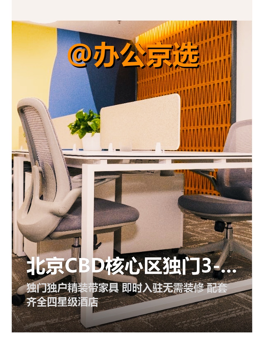 北京CBD核心区独门独户办公