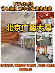 北京广播大厦办公室实景图 1