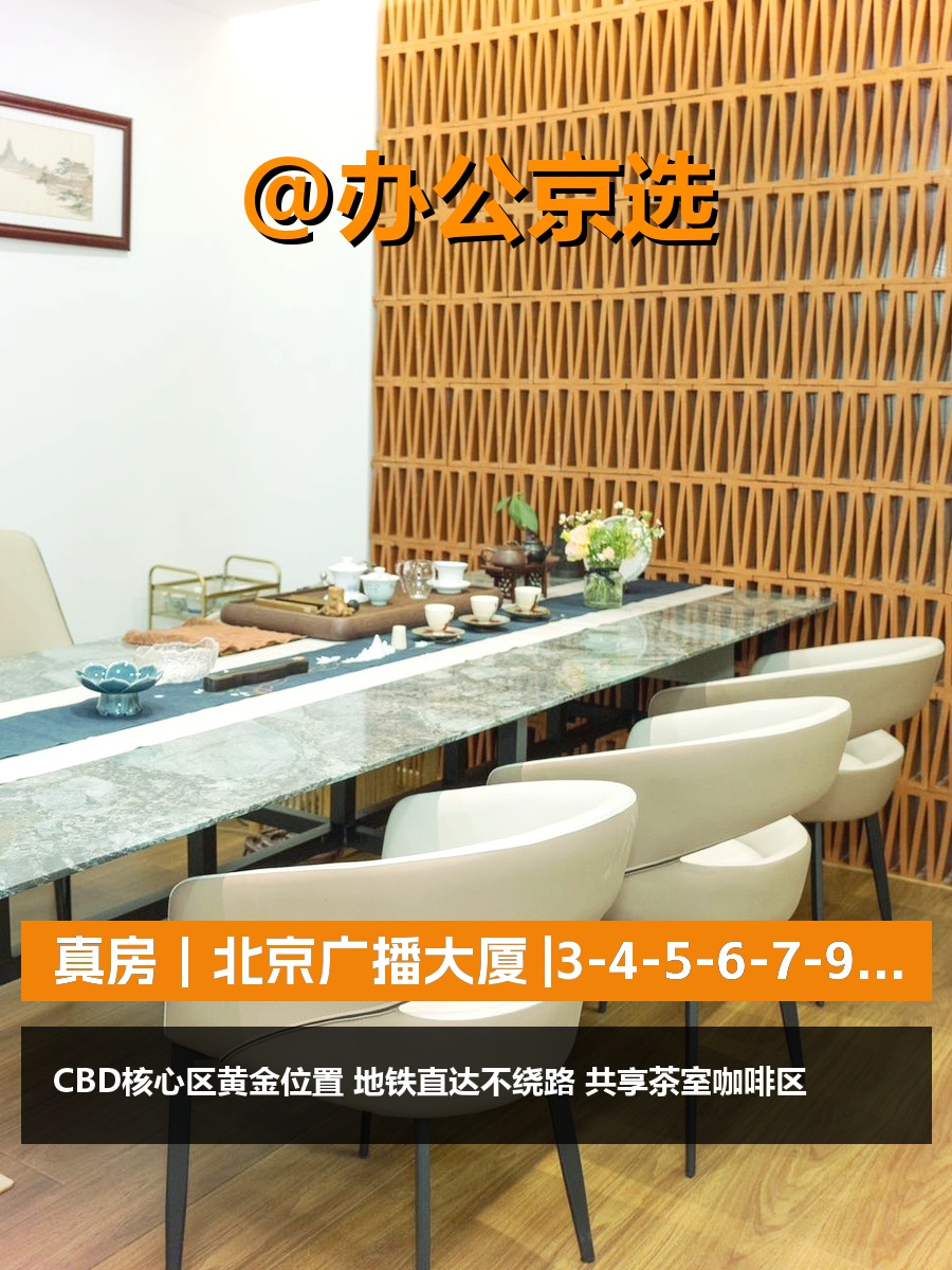 真房｜北京广播大厦 |CBD核心区｜地铁直达