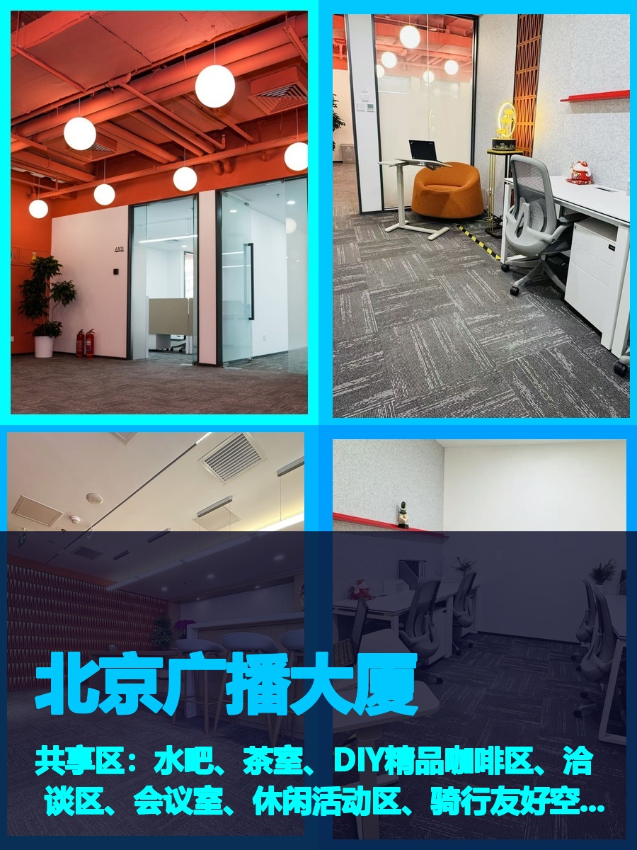 真房｜北京广播大厦 |6层 |10000元/月 |含物业网络电费