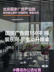 国贸广告园150平 精装东向 电动桌 - 缩略图 1