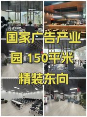国家广告产业园 150平米 精装东向 - 缩略图 1