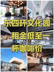 东四环文化园，租金低至一杯咖啡价 - 缩略图 1