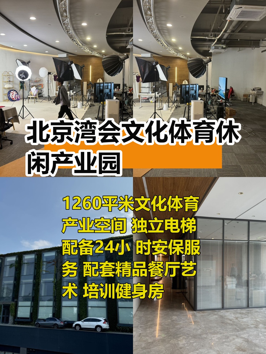 推荐北京湾会1260平文化产业园