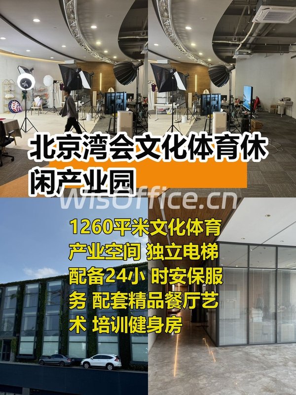 北京湾会文化体育休闲产业园1260㎡实景图