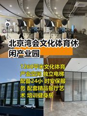 北京湾会文化体育休闲产业园办公室实景图 1