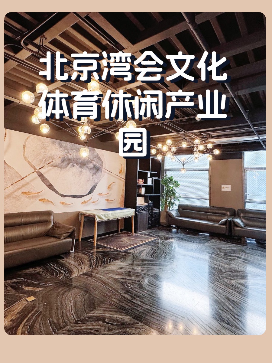 传媒公司必看：文化产业园双露台能办100人发布会