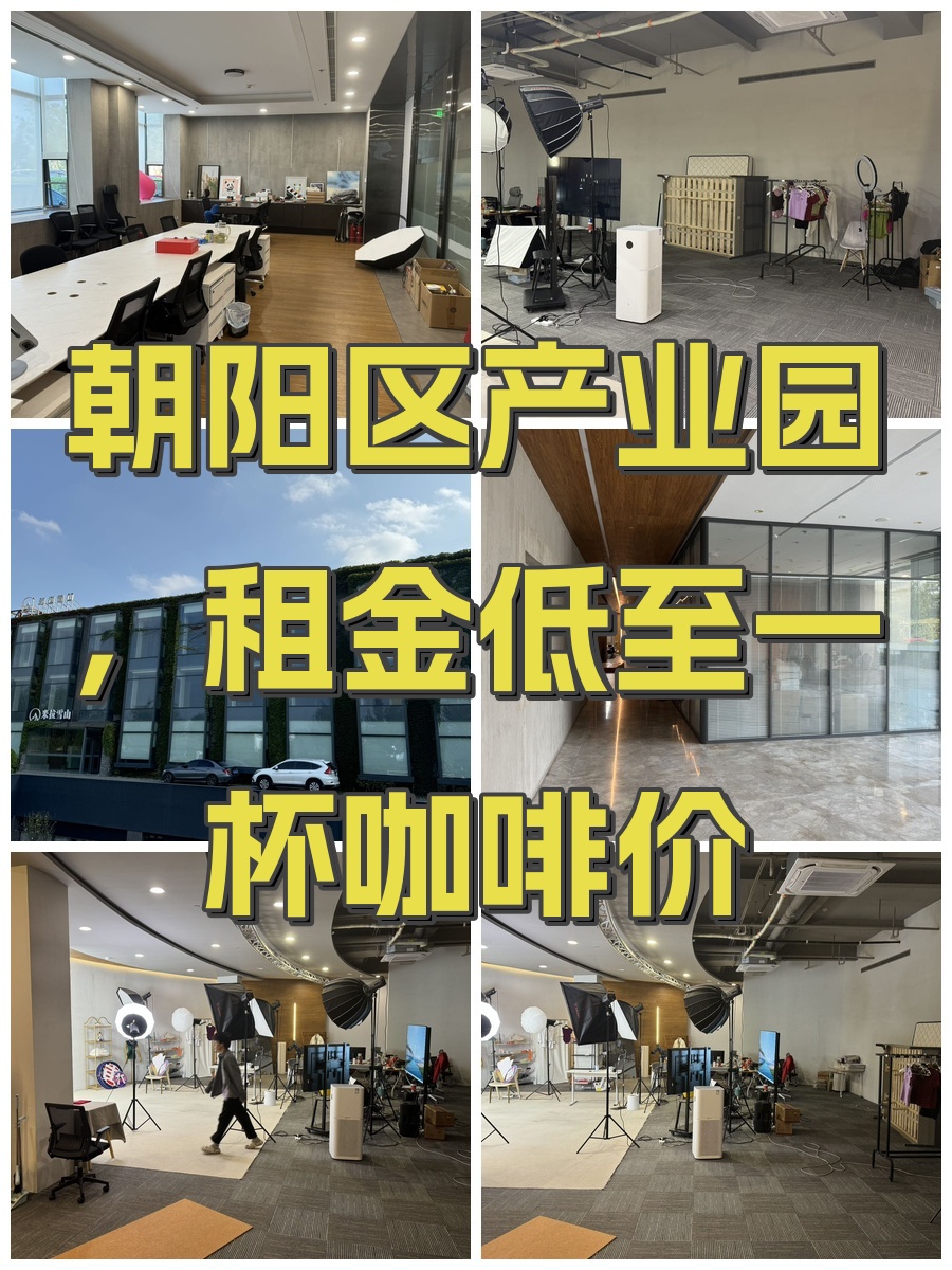 朝阳区产业园，租金低至一杯咖啡价