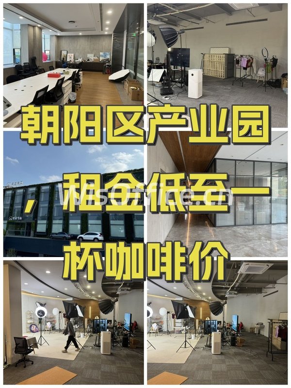朝阳区产业园，租金低至一杯咖啡价 - 首图