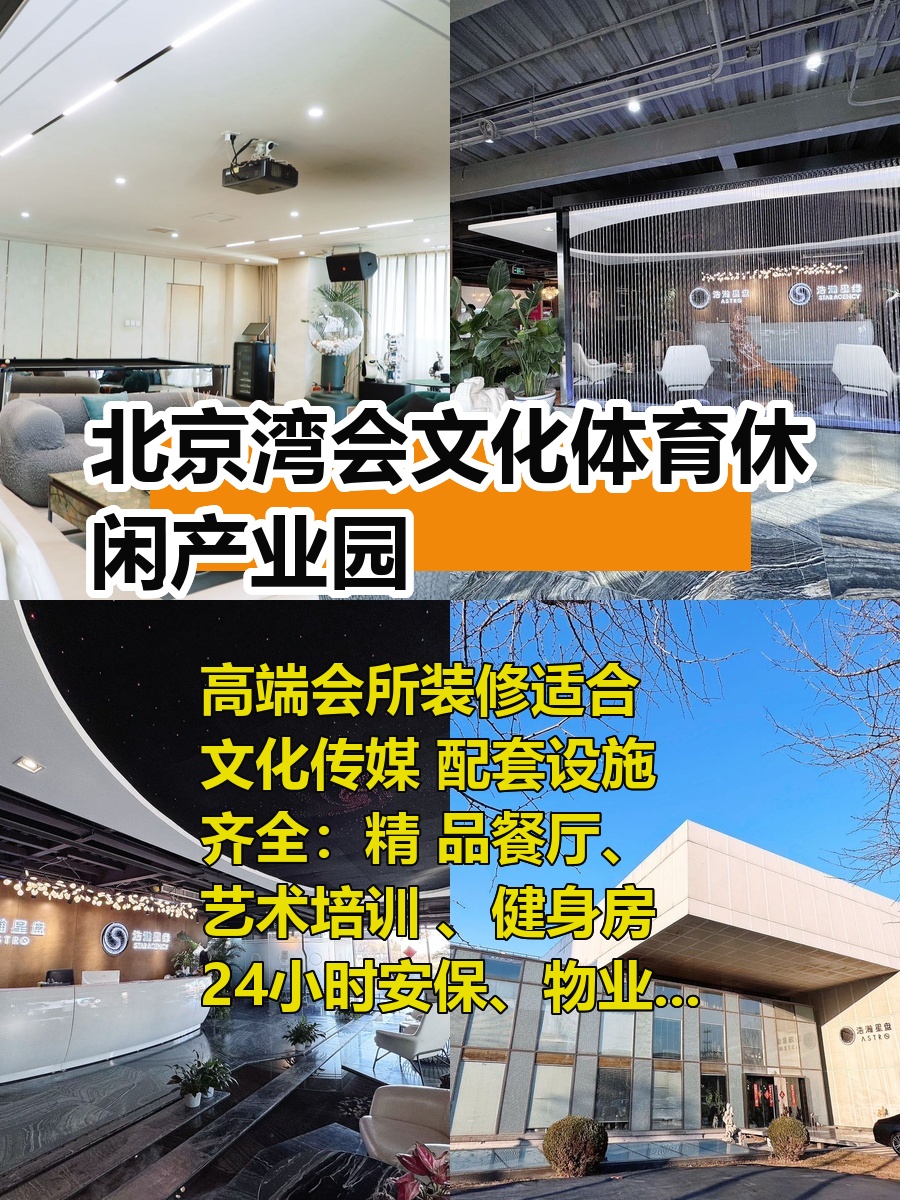 北京湾会产业园1770平，高端会所装修适合文化传媒