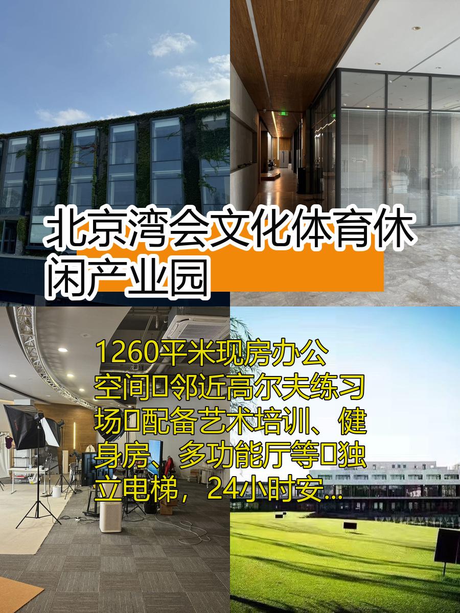 北京湾会文化体育休闲产业园