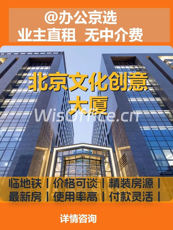 北京文化创意大厦200–1000㎡实景图