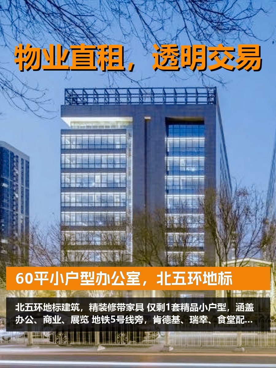 60平小户型办公室，北五环地标