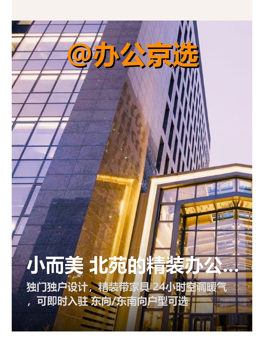 北苑精装独户办公空间
