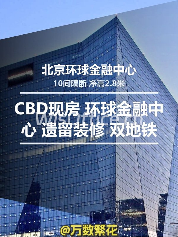 北京环球金融中心545.82㎡实景图