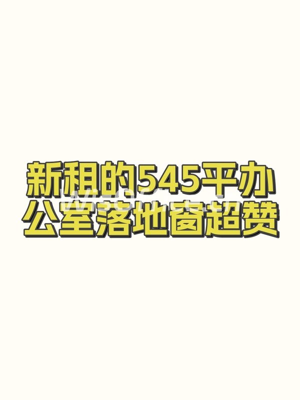 北京环球金融中心545.82㎡实景图