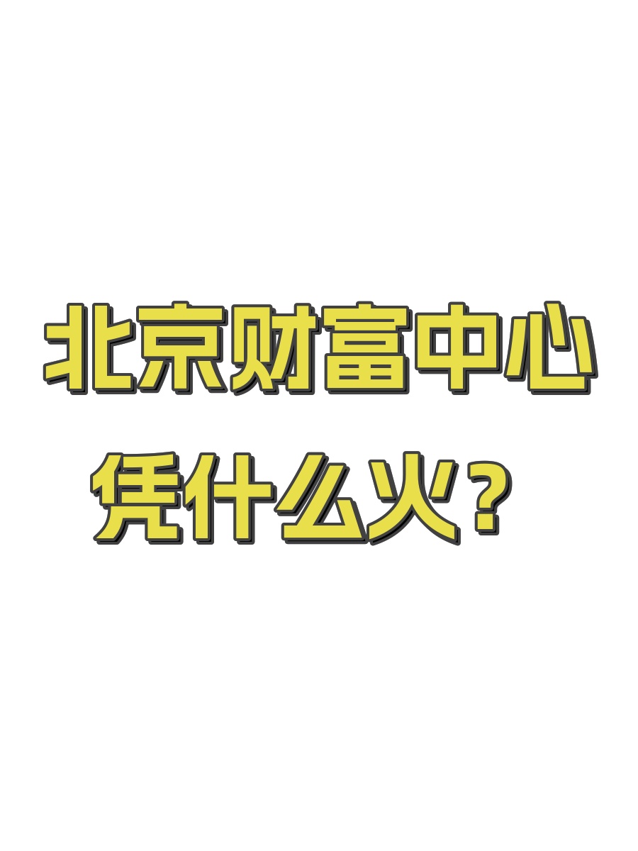 北京财富中心凭什么火？