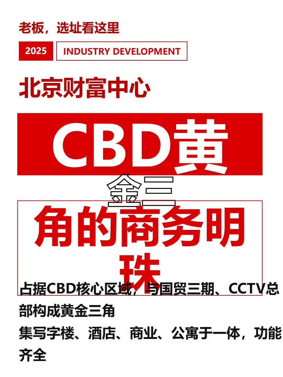 CBD黄金三角的商务明珠