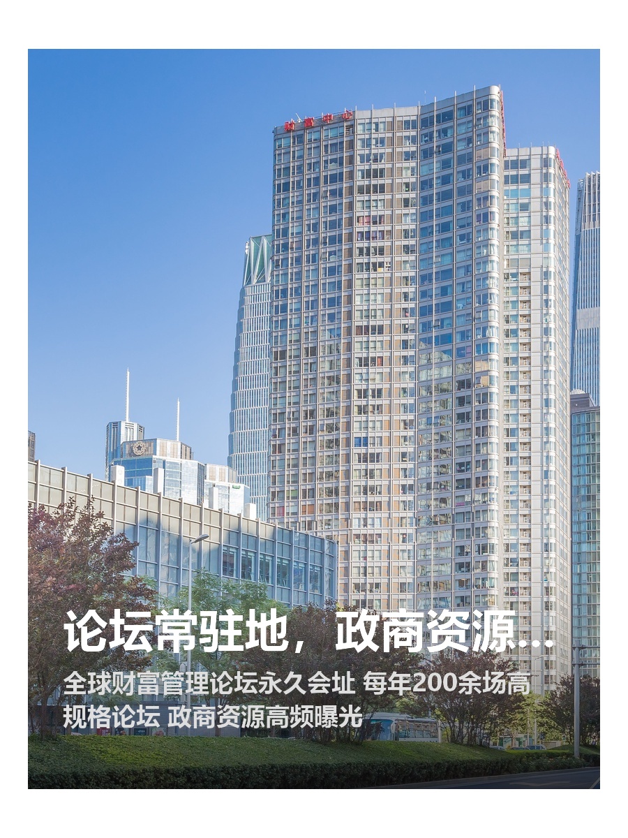 论坛常驻地，政商资源触手可及