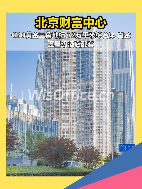北京财富中心100–500㎡实景图