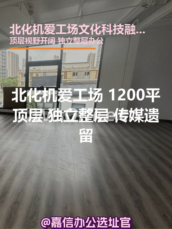 北化机爱工场 1200平顶层 独立整层 传媒遗留 - 首图