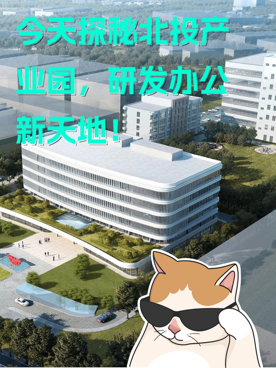 今天探秘北投台湖产业园，办公新天地！