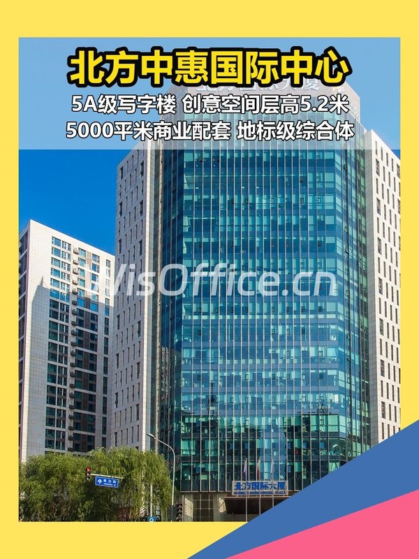 北方中惠国际中心50–1000㎡实景图