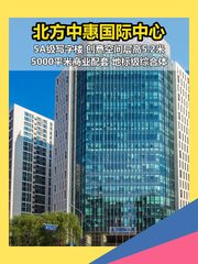 北方中惠国际中心办公室实景图 1