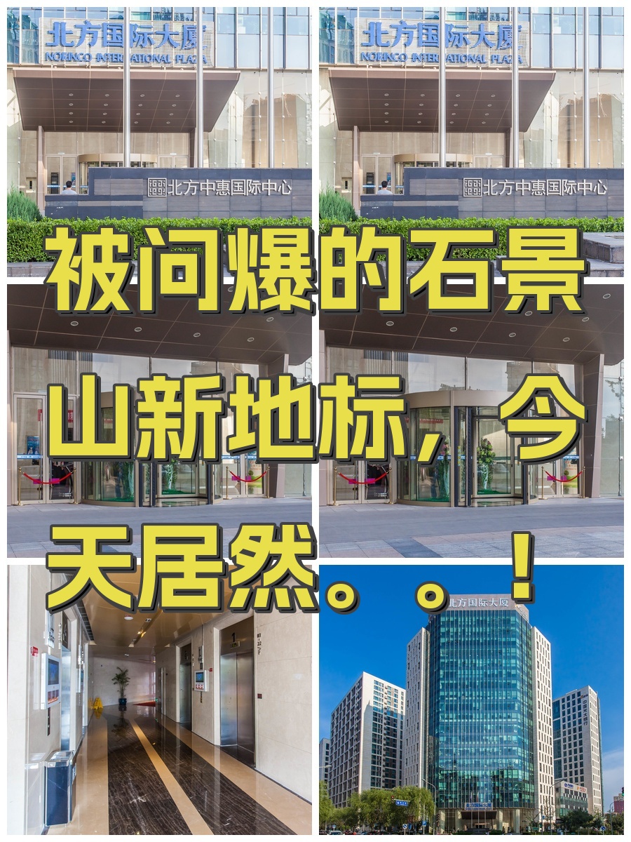 被问爆的石景山新地标，今天居然。。！