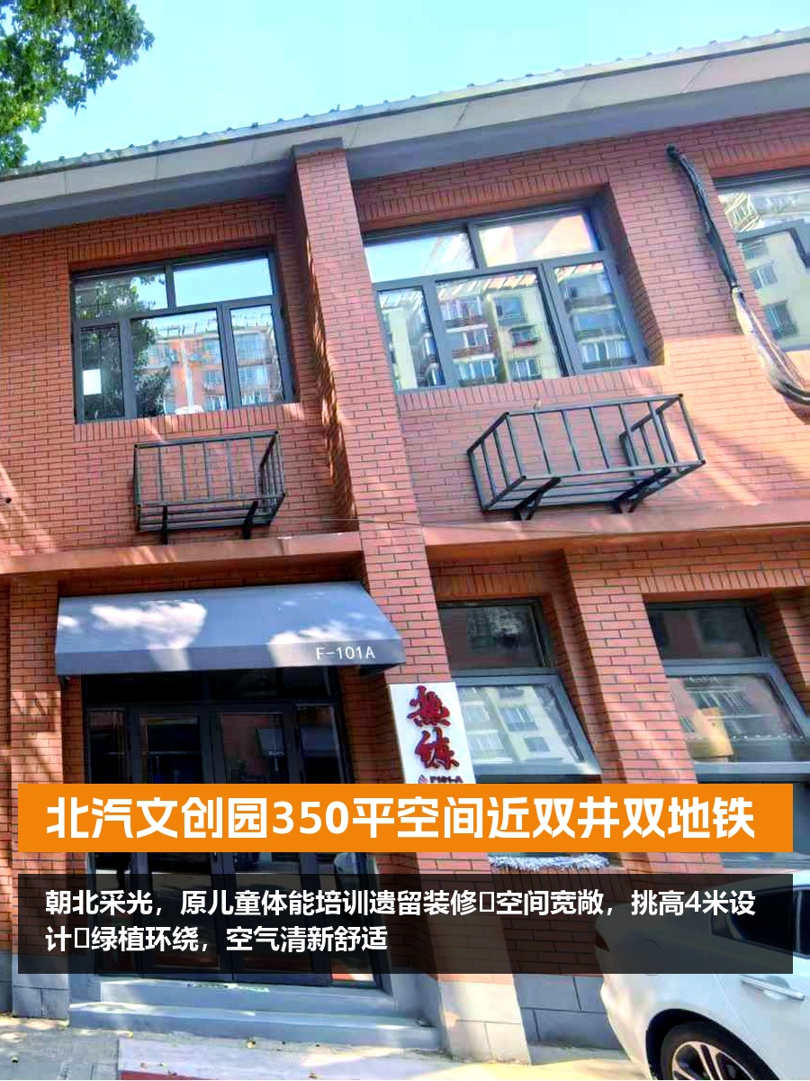 北汽文创园350平空间近双井双地铁