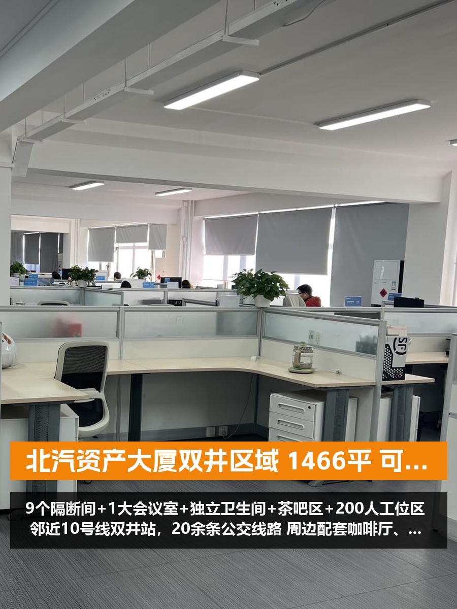 北汽资产大厦双井区域联合办公