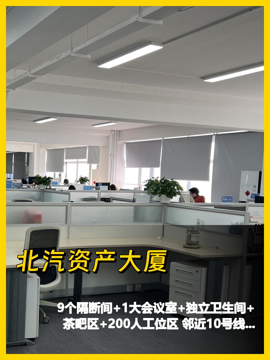 北汽资产大厦 7层独栋办公空间